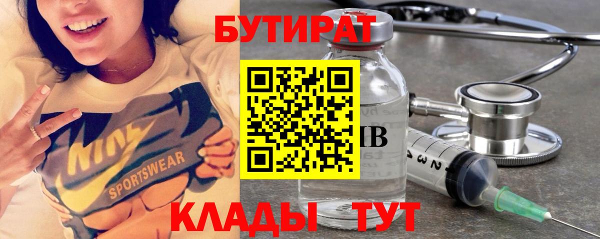 Бутират 99%  Вход с VPN  Отрадный 